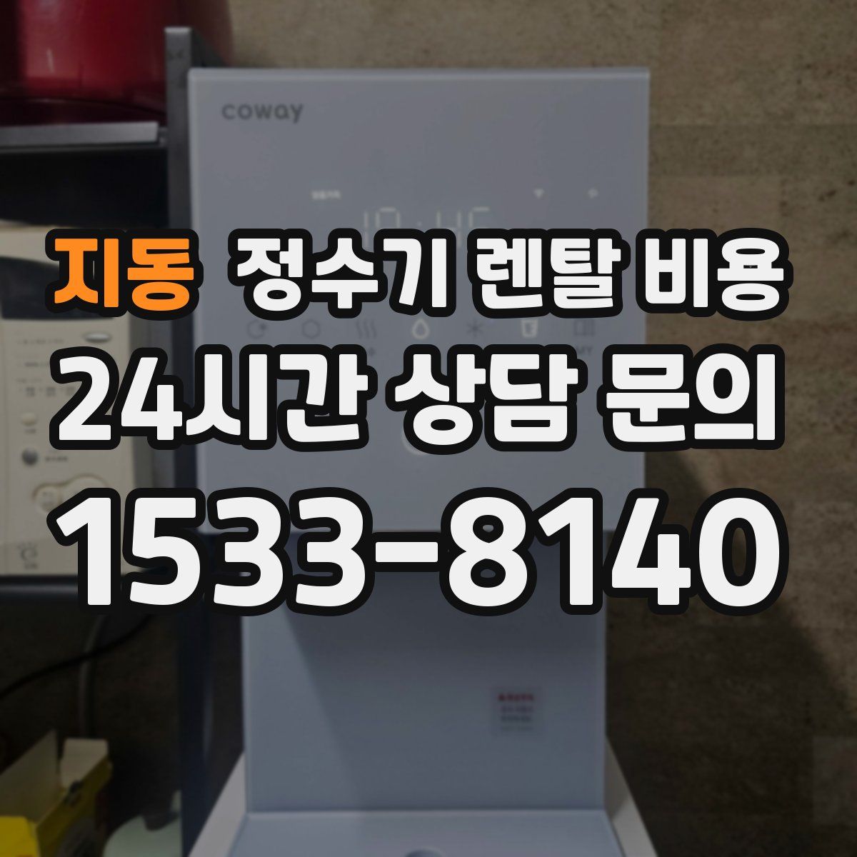 지동 정수기 렌탈 비용