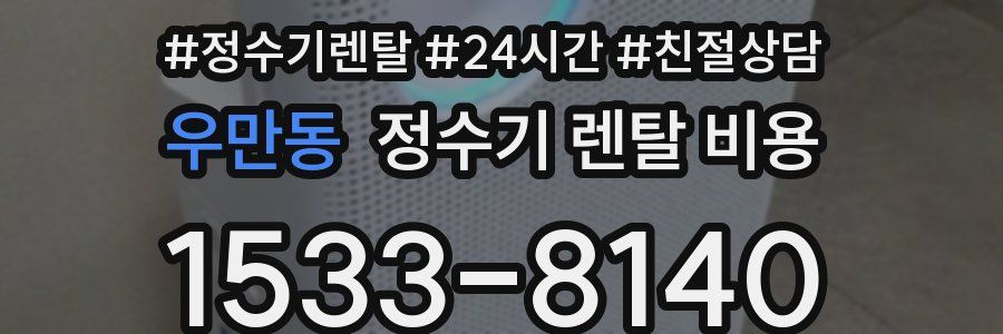 우만동 정수기 렌탈 비용