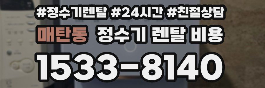 매탄동 정수기 렌탈 비용