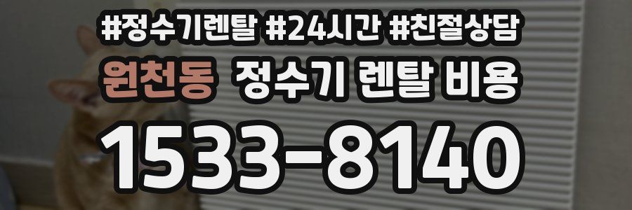 원천동 정수기 렌탈 비용