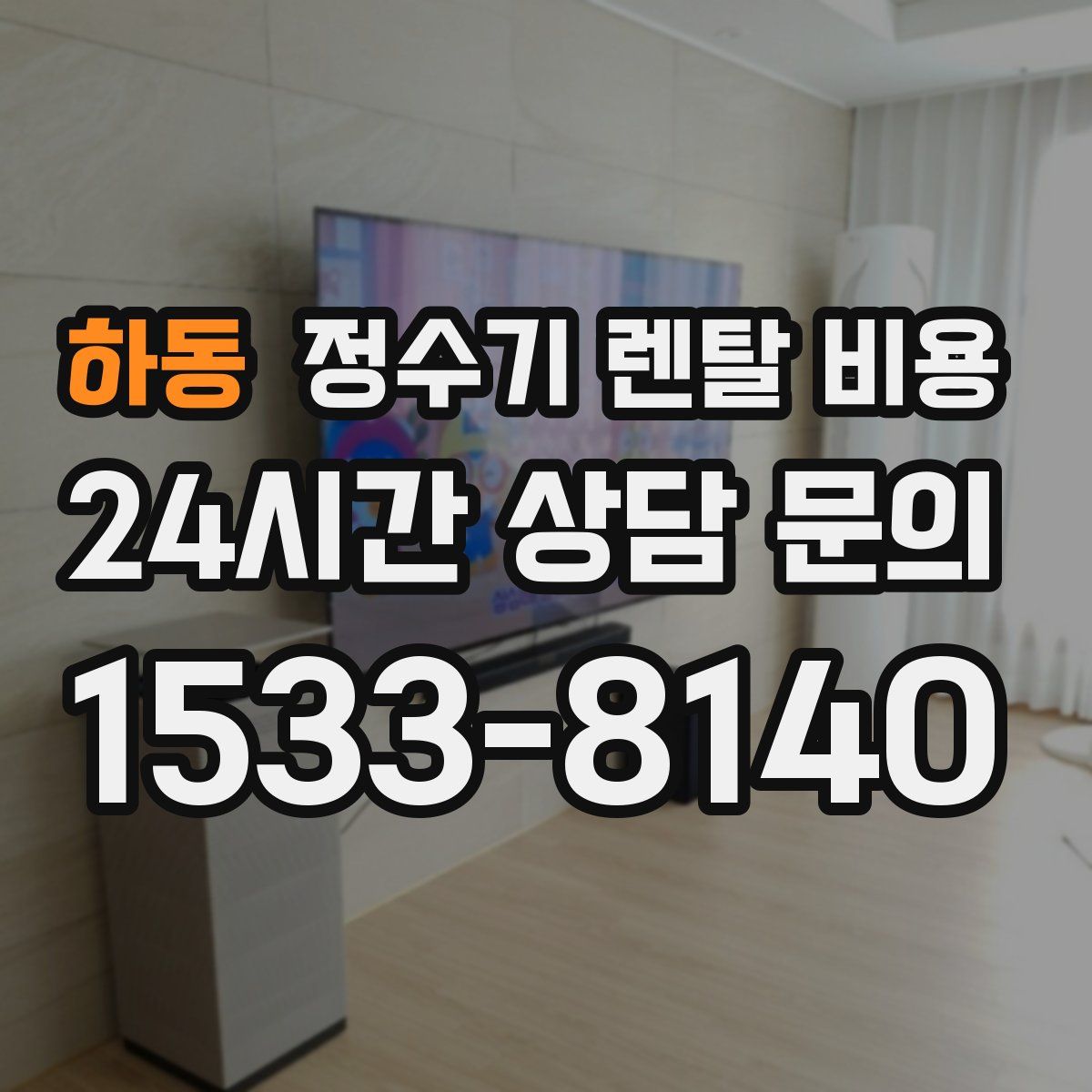 하동 정수기 렌탈 비용