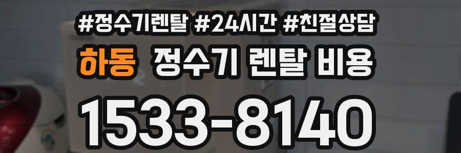 하동 정수기 렌탈 비용