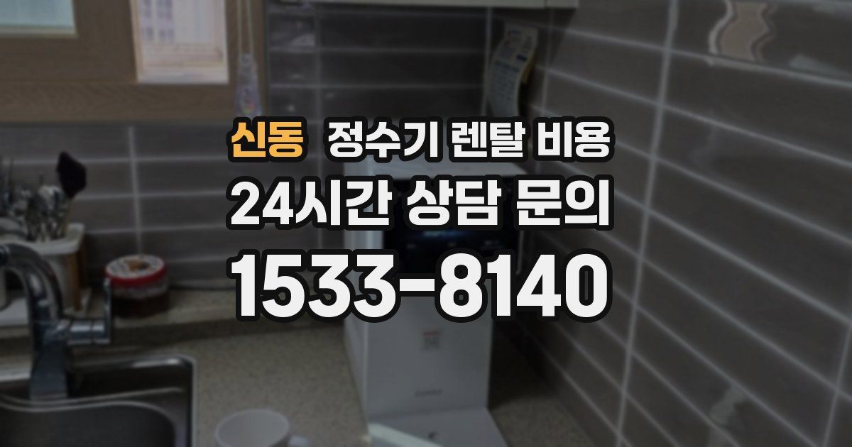 신동 정수기 렌탈 비용
