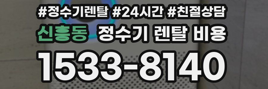 신흥동 정수기 렌탈 비용