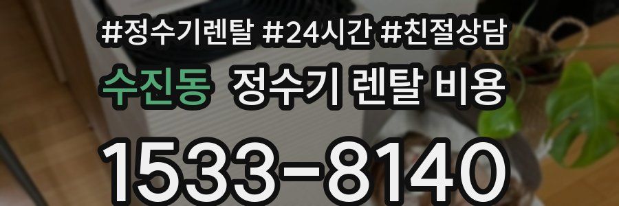 수진동 정수기 렌탈 비용