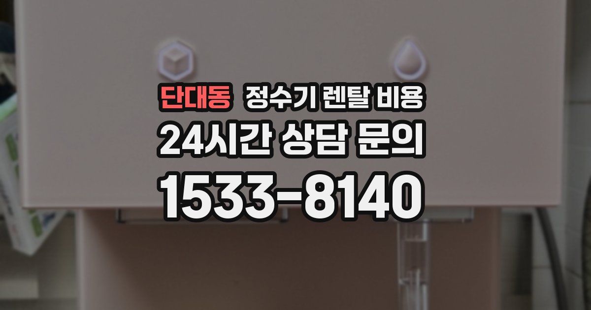 단대동 정수기 렌탈 비용