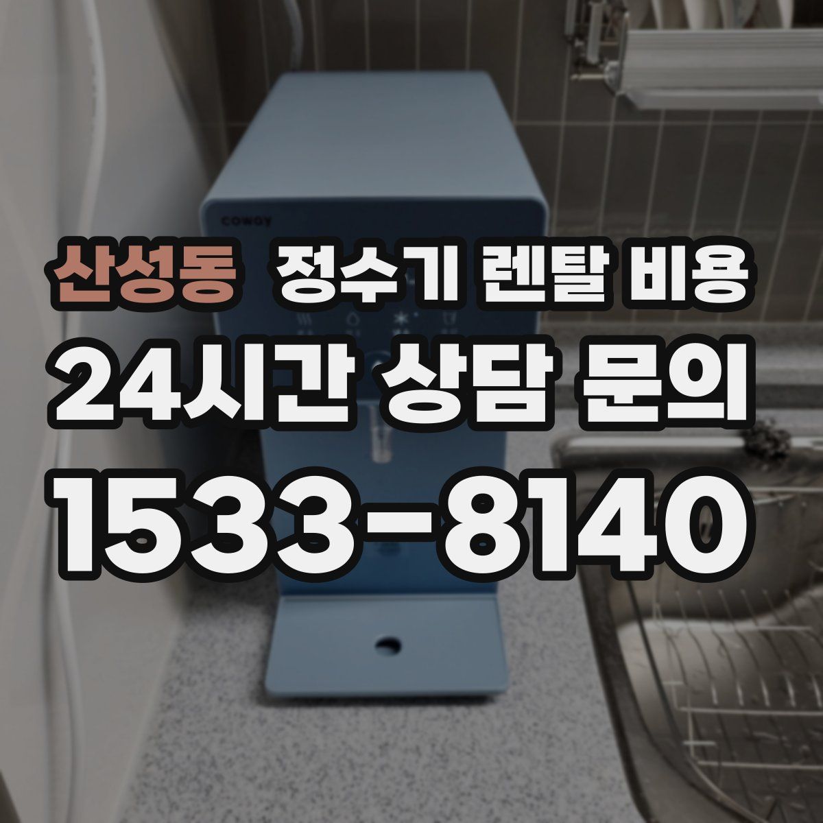 산성동 정수기 렌탈 비용