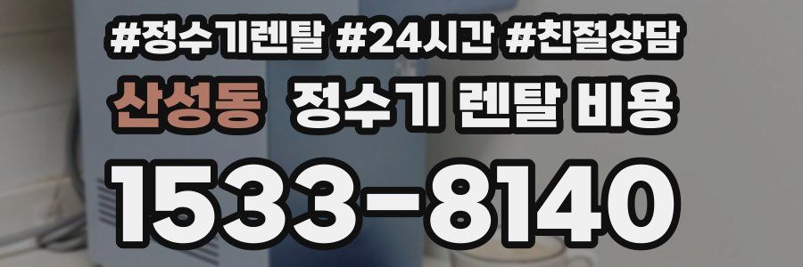 산성동 정수기 렌탈 비용