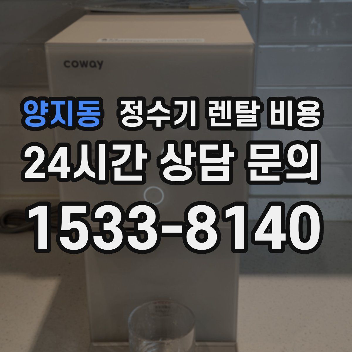양지동 정수기 렌탈 비용