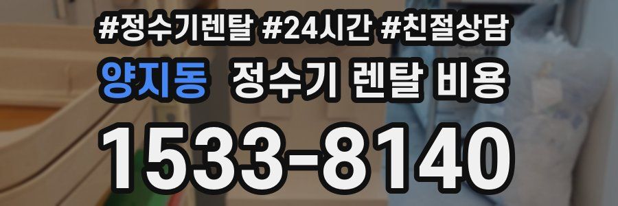 양지동 정수기 렌탈 비용