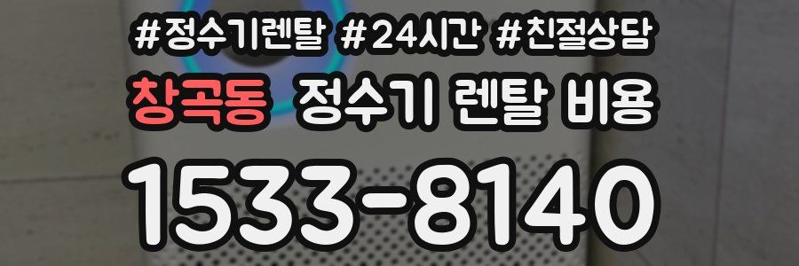 창곡동 정수기 렌탈 비용