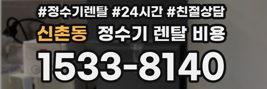 신촌동 정수기 렌탈 비용