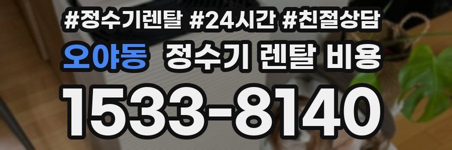 오야동 정수기 렌탈 비용