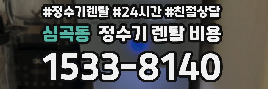 심곡동 정수기 렌탈 비용