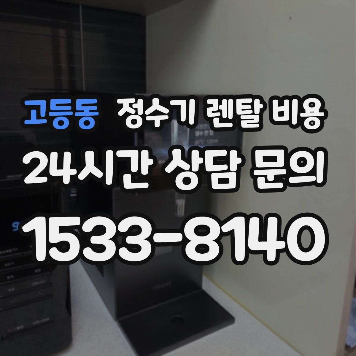 고등동 정수기 렌탈 비용