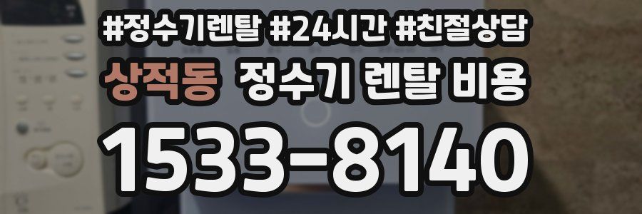 상적동 정수기 렌탈 비용
