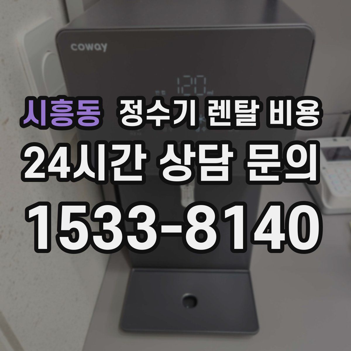 시흥동 정수기 렌탈 비용