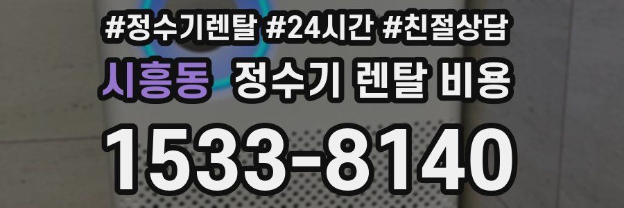 시흥동 정수기 렌탈 비용
