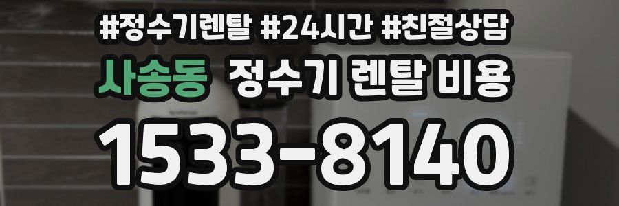 사송동 정수기 렌탈 비용