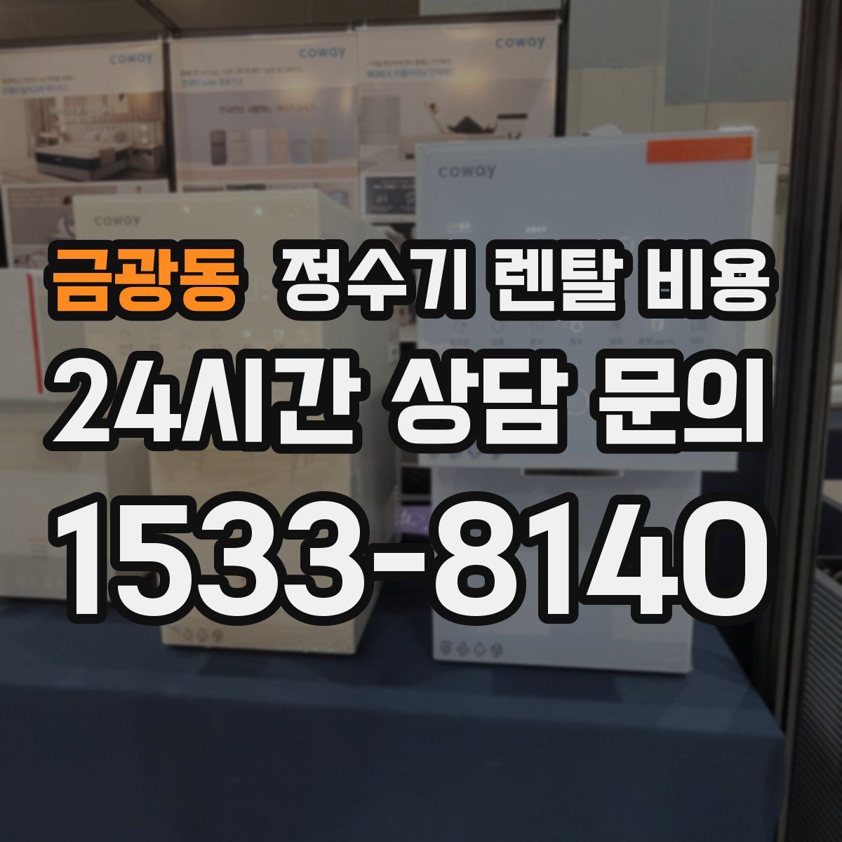 금광동 정수기 렌탈 비용