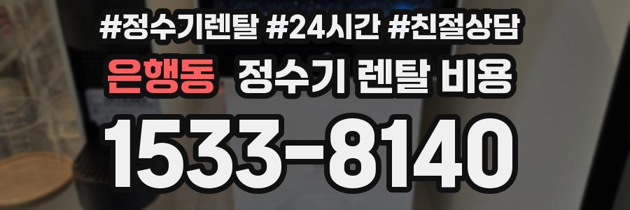 은행동 정수기 렌탈 비용
