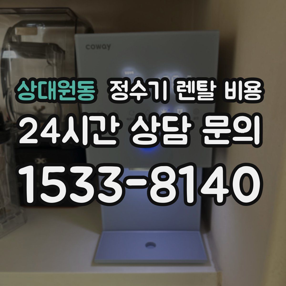 상대원동 정수기 렌탈 비용