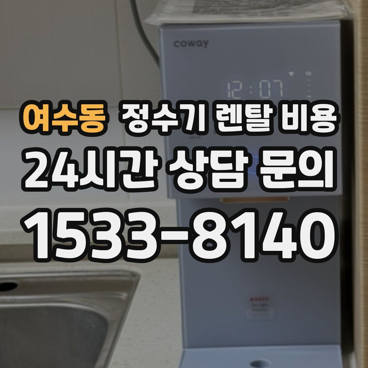 여수동 정수기 렌탈 비용