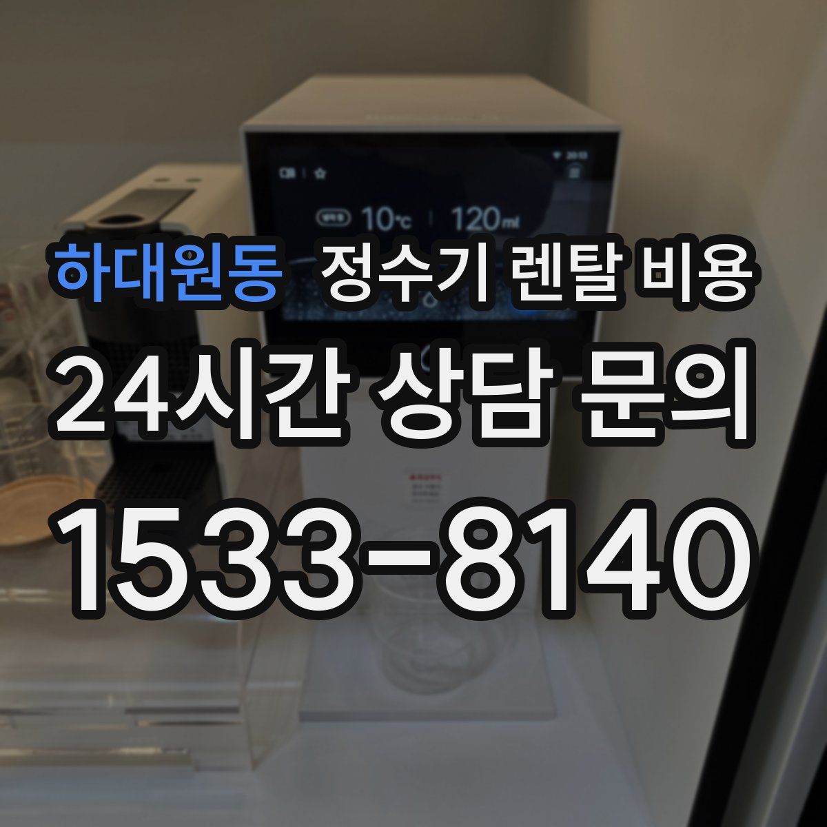 하대원동 정수기 렌탈 비용
