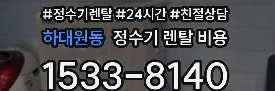 하대원동 정수기 렌탈 비용