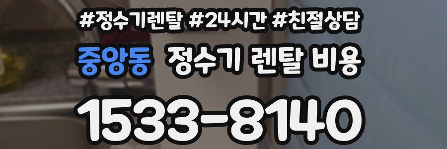 중앙동 정수기 렌탈 비용