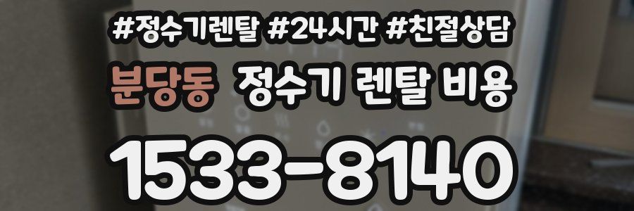 분당동 정수기 렌탈 비용