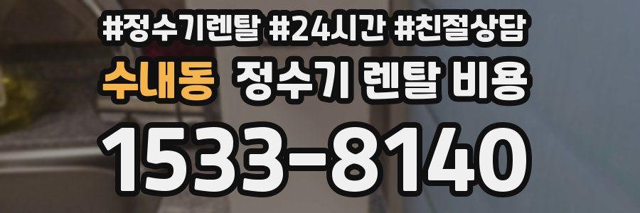 수내동 정수기 렌탈 비용