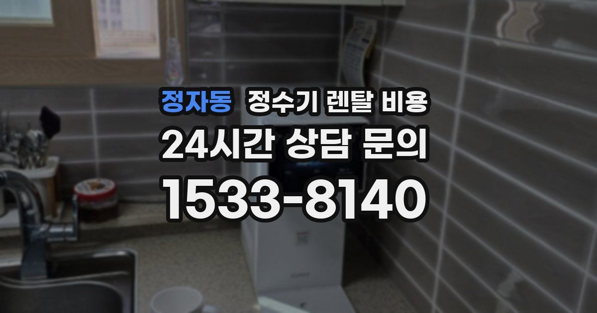 정자동 정수기 렌탈 비용