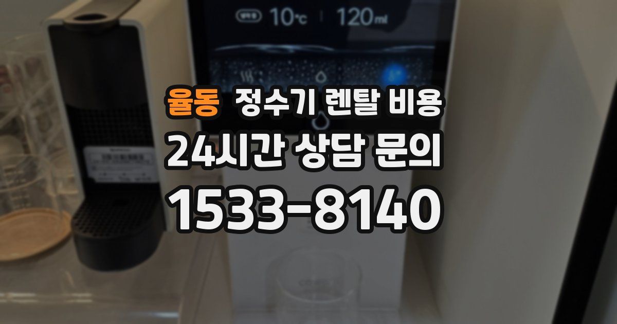 율동 정수기 렌탈 비용