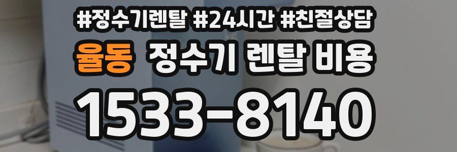 율동 정수기 렌탈 비용