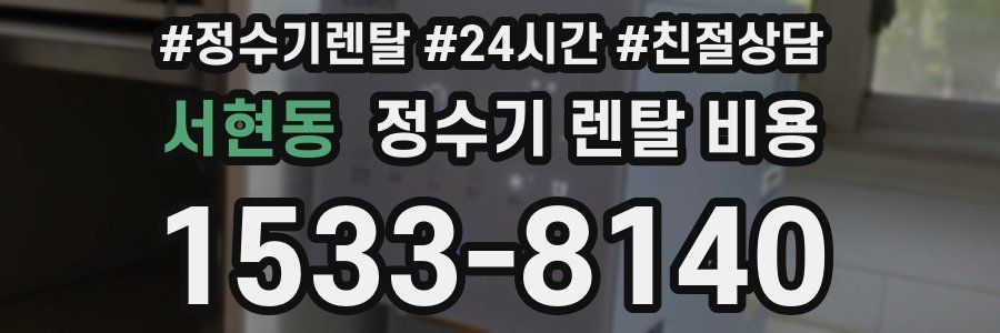 서현동 정수기 렌탈 비용