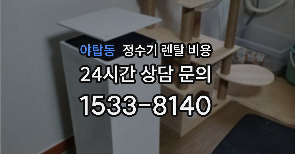야탑동 정수기 렌탈 비용