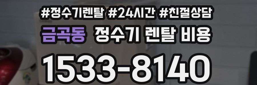 금곡동 정수기 렌탈 비용