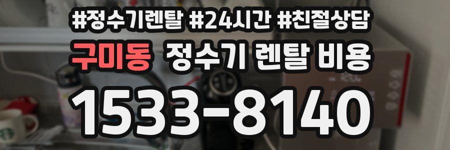 구미동 정수기 렌탈 비용