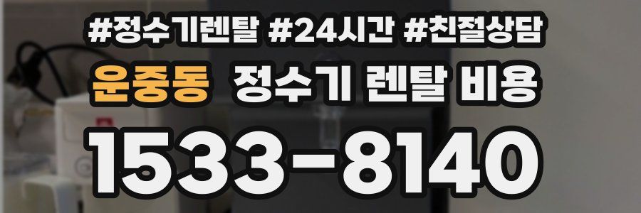 운중동 정수기 렌탈 비용