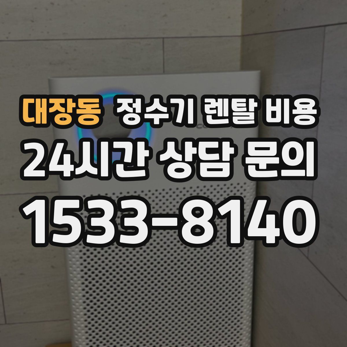 대장동 정수기 렌탈 비용