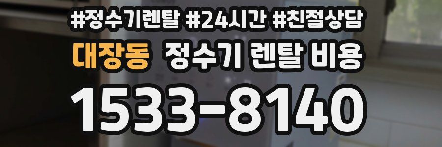 대장동 정수기 렌탈 비용