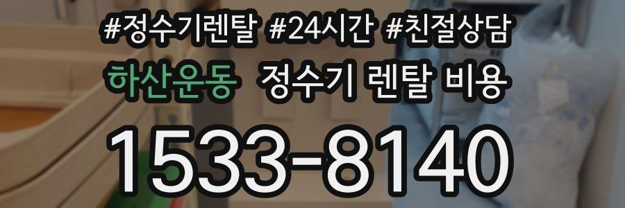 하산운동 정수기 렌탈 비용