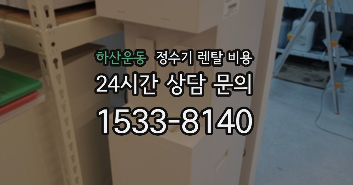 하산운동 정수기 렌탈 비용