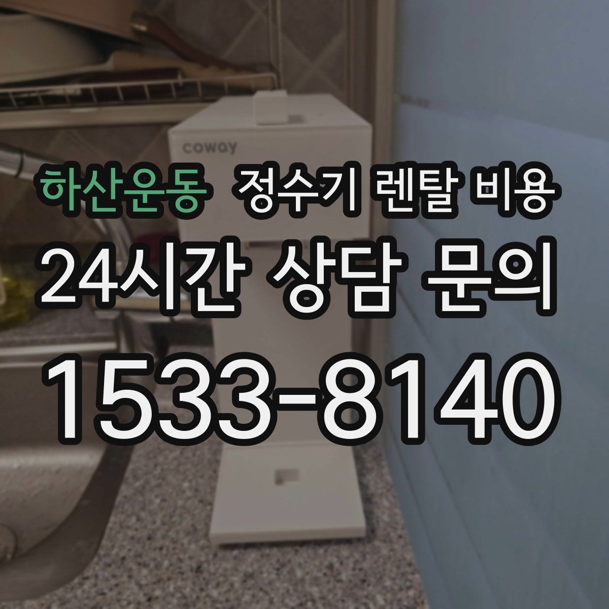 하산운동 정수기 렌탈 비용