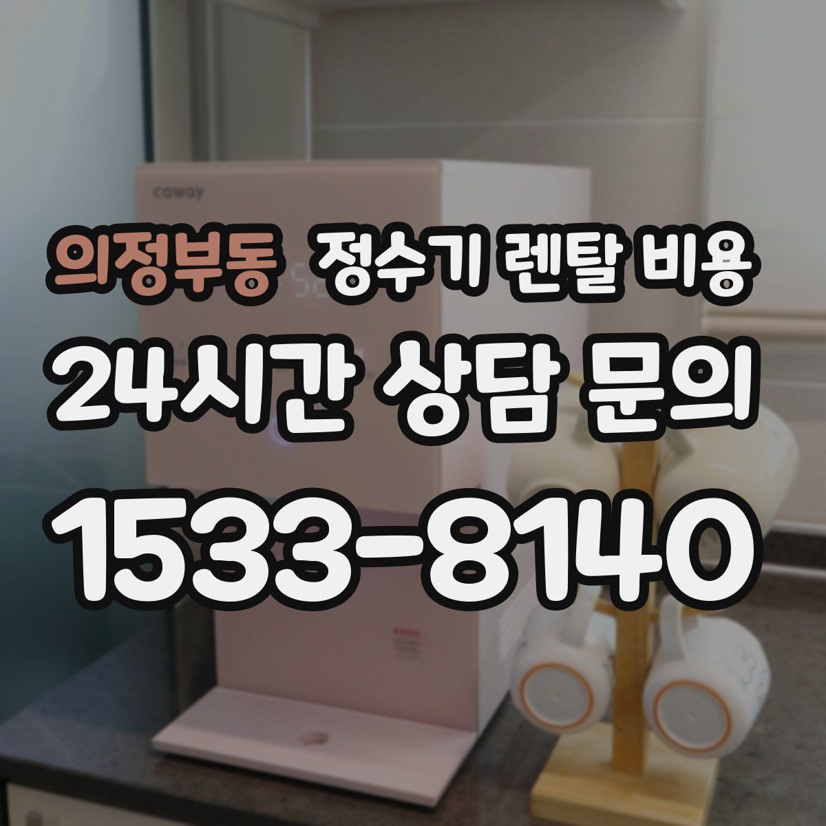의정부동 정수기 렌탈 비용