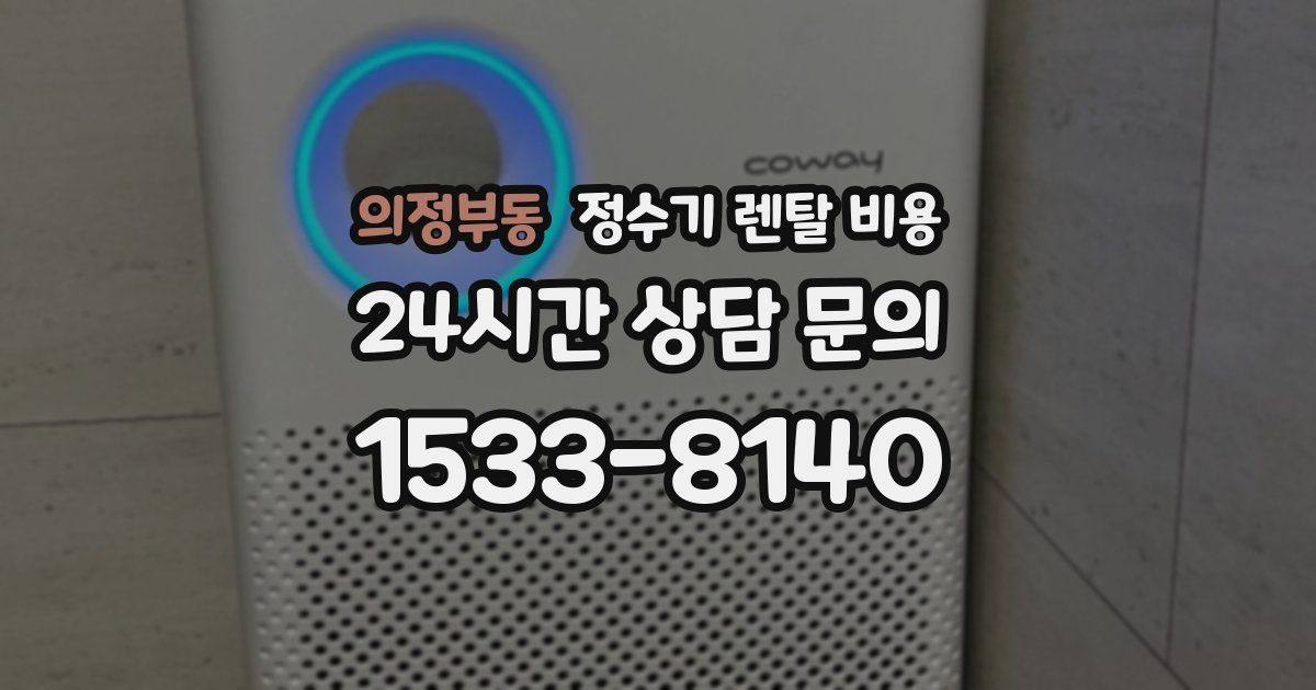 의정부동 정수기 렌탈 비용
