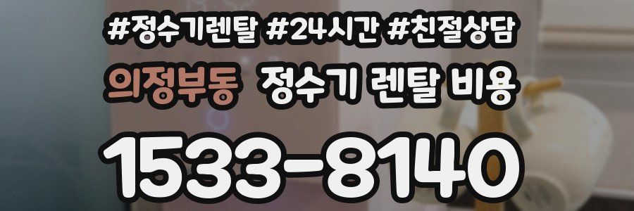 의정부동 정수기 렌탈 비용