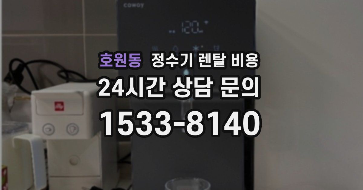 호원동 정수기 렌탈 비용