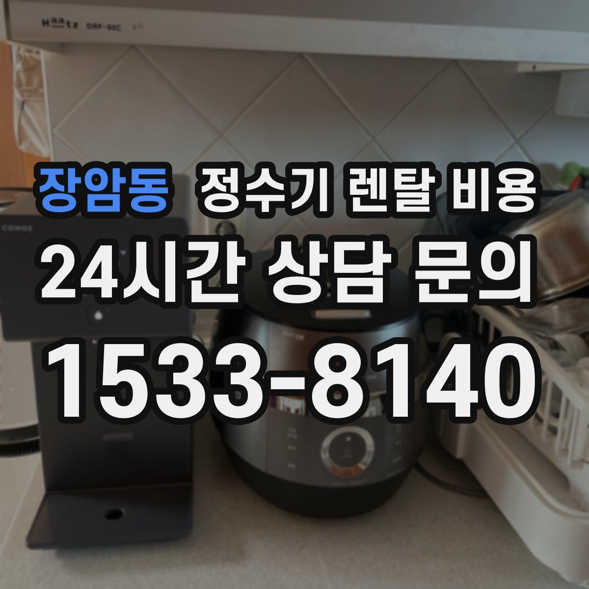 장암동 정수기 렌탈 비용